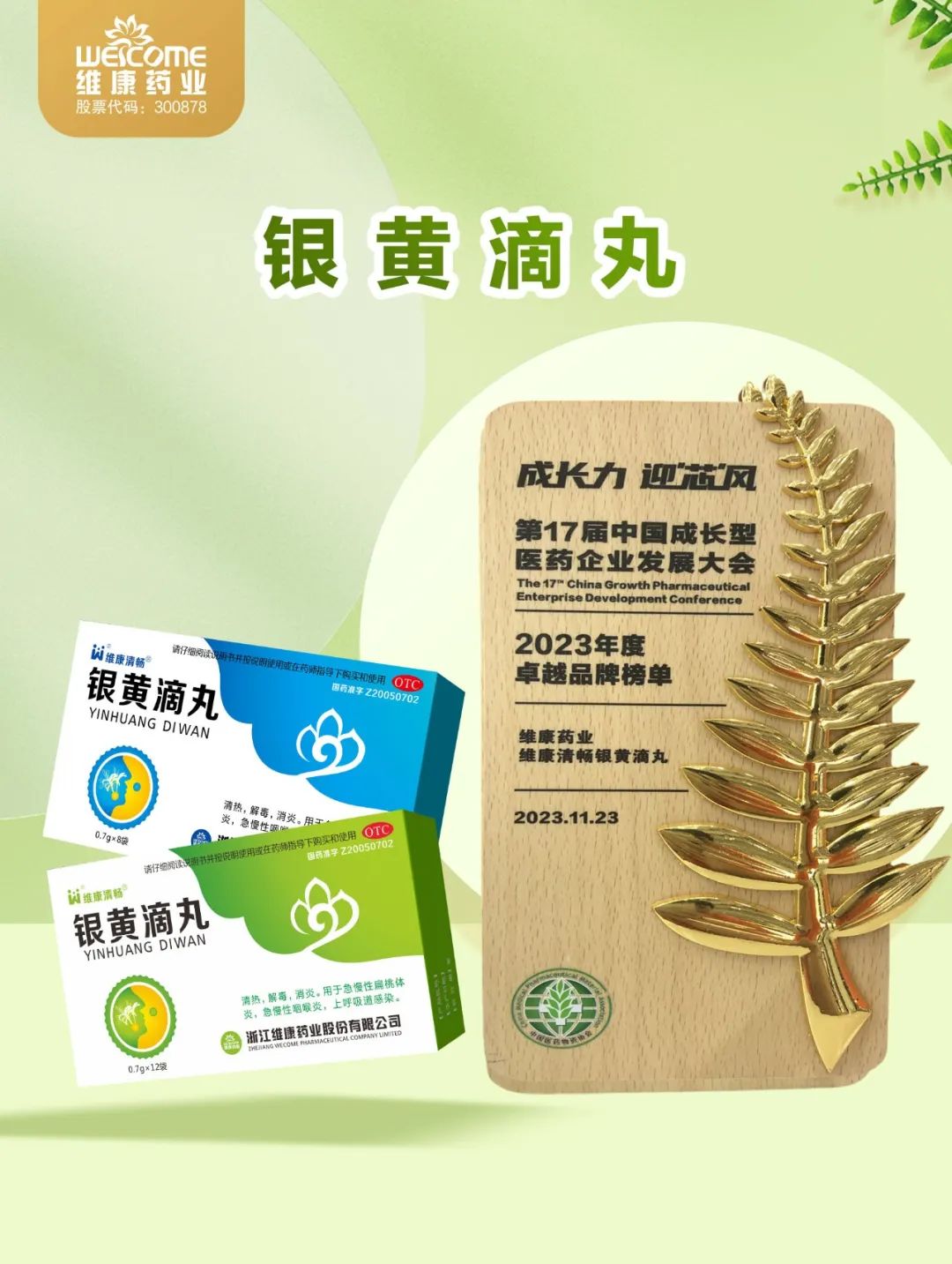 【喜报】维康药业双品荣登2023年度卓越品牌榜单