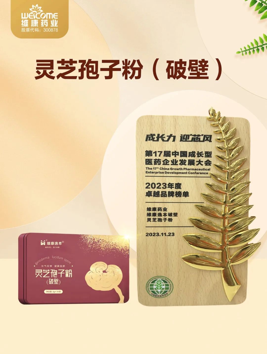 【喜报】维康药业双品荣登2023年度卓越品牌榜单