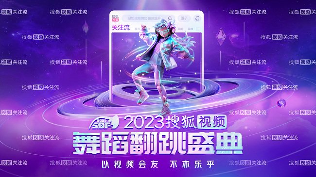 2023搜狐视频舞蹈翻跳盛典将举行 明星嘉宾“惊喜空降”引期待