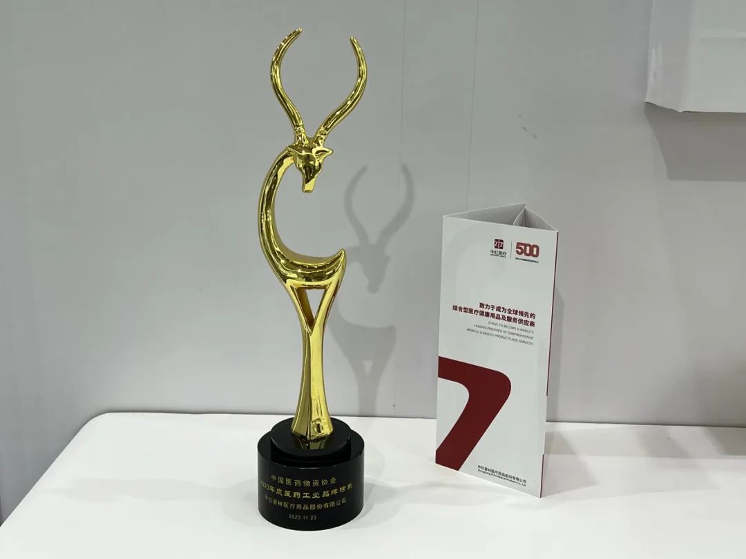 什么是精密输液器中红医疗亮相第17届中国成长型医药企业发展大会并荣登2023年度医药工业品牌榜单_https://www.jmylbn.com_新闻资讯_第3张