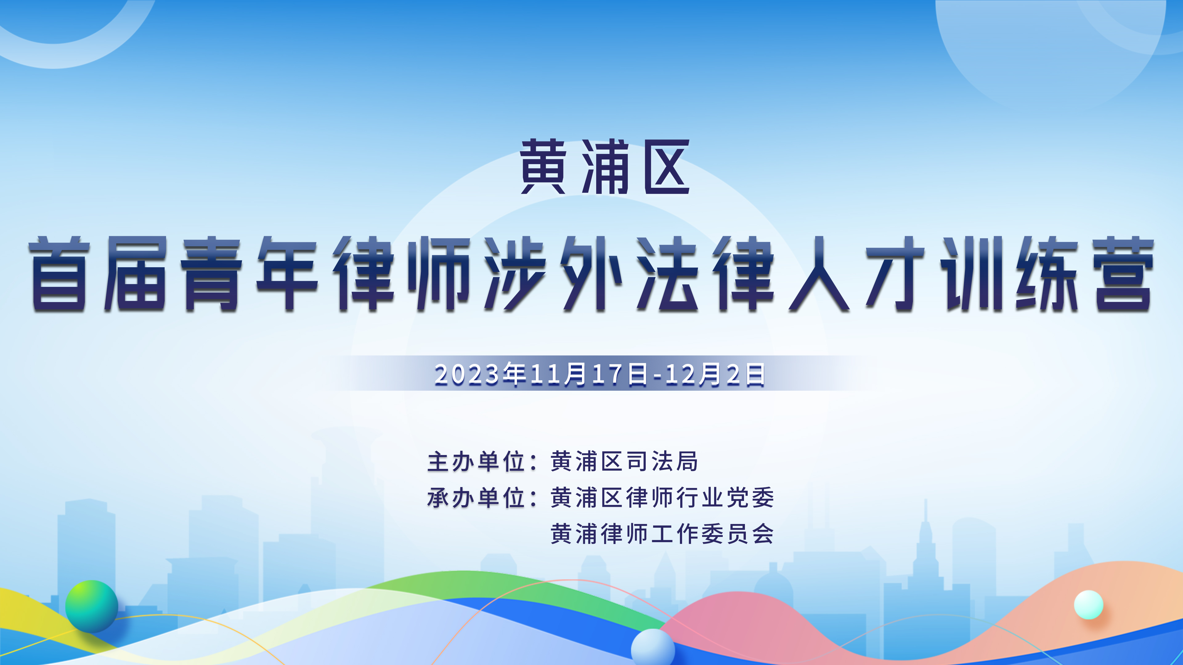 2023年黄浦区青年律师涉外法律人才训练营正式开班