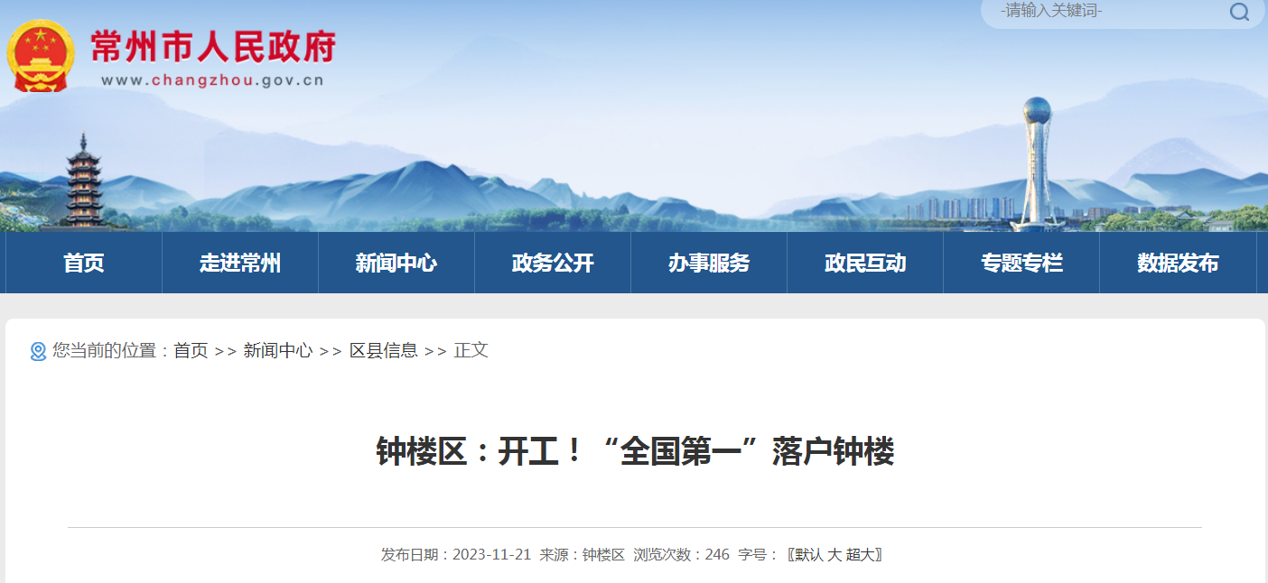 江苏常州钟楼区：开工！“全国第一”落户钟楼|江苏常州_新浪财经_新浪网