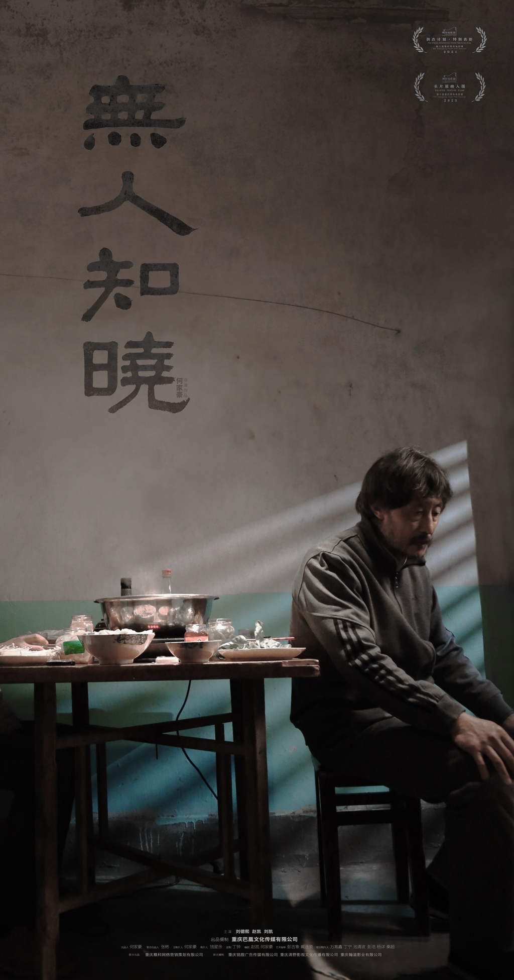 《无人知晓》电影海报.电影展组委会供图