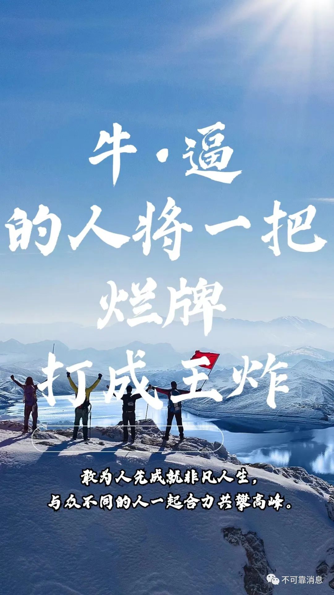 牛逼的人能把一手烂牌打成王炸