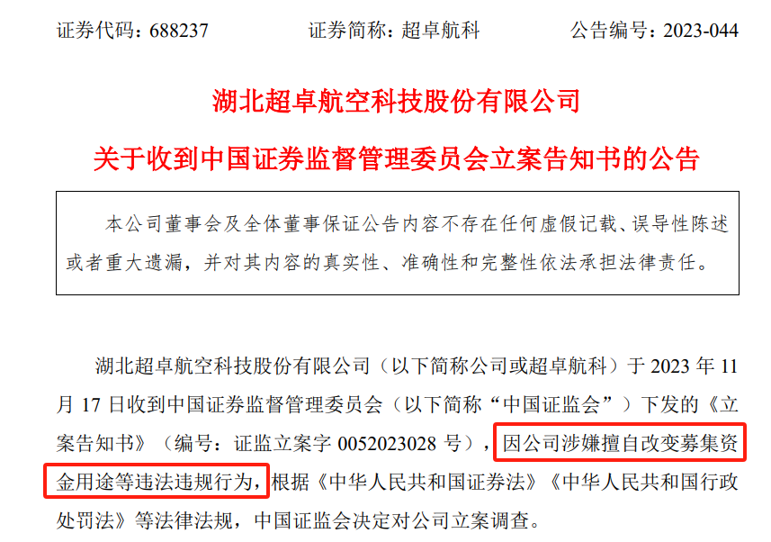图3：超卓航科被中国证监会立案调查