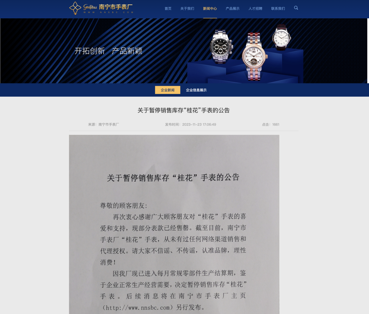 广西南宁“桂花”手表已暂停销售	：从未有过任何网络渠道销售和代理授权