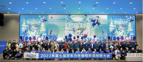 2023第七届“京东方杯”智能制造技能大赛颁奖典礼在重庆圆满落幕！