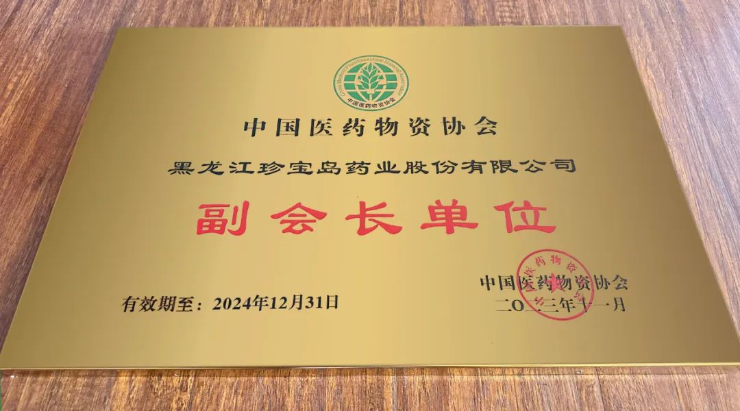 珍宝岛药业当选中国医药物资协会副会长单位|物资_新浪财经_新浪网