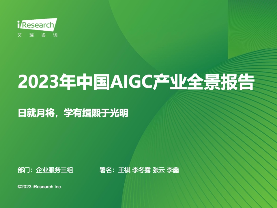 艾瑞咨询
：2023年中国AIGC产业全景报告