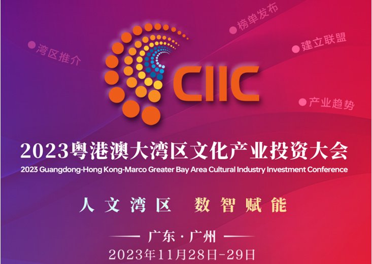 粤港澳大湾区文化产业投资大会(广东·广州)下周召开,打造新型文化