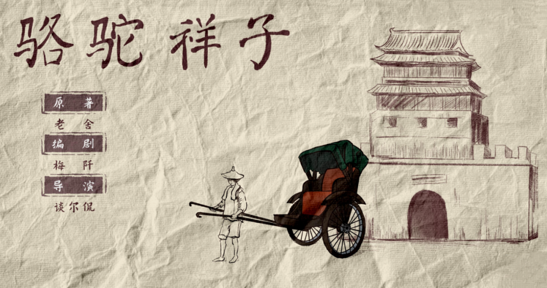 《骆驼祥子》开演!留言送票!