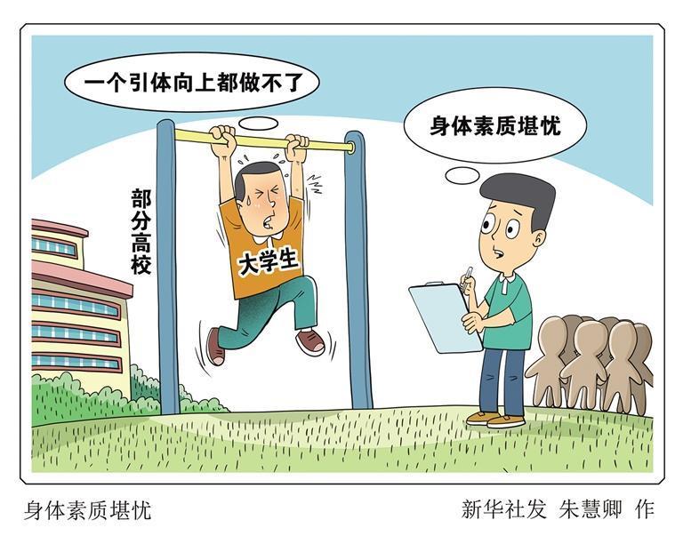 部分学生身体素质堪忧