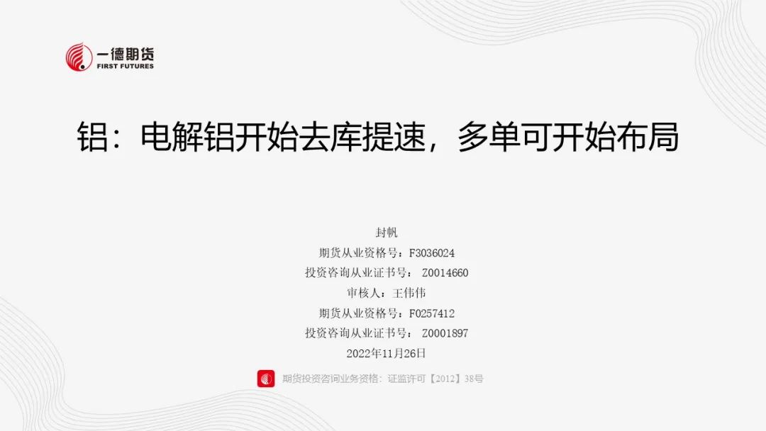 铝：电解铝开始去库，逢低布局多单