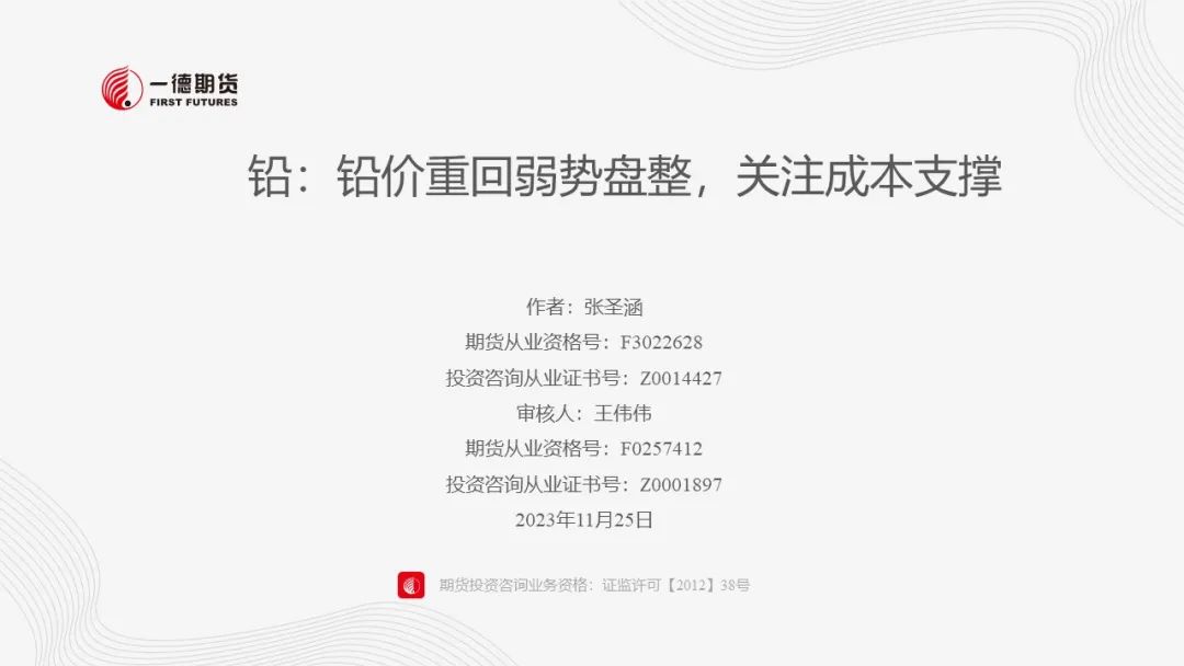 铅：铅价重回弱势盘整，关注成本支撑