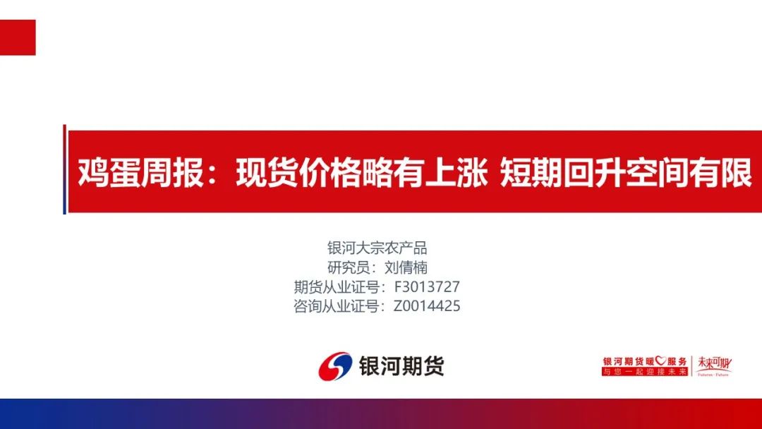 【鸡蛋周报】现货价格略有上涨 短期回升空间有限