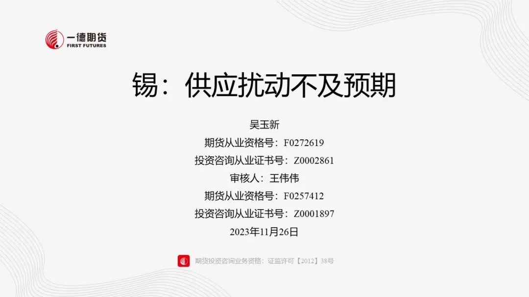 锡：供应扰动不及预期