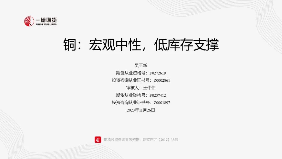 铜：宏观中性，低库存支撑