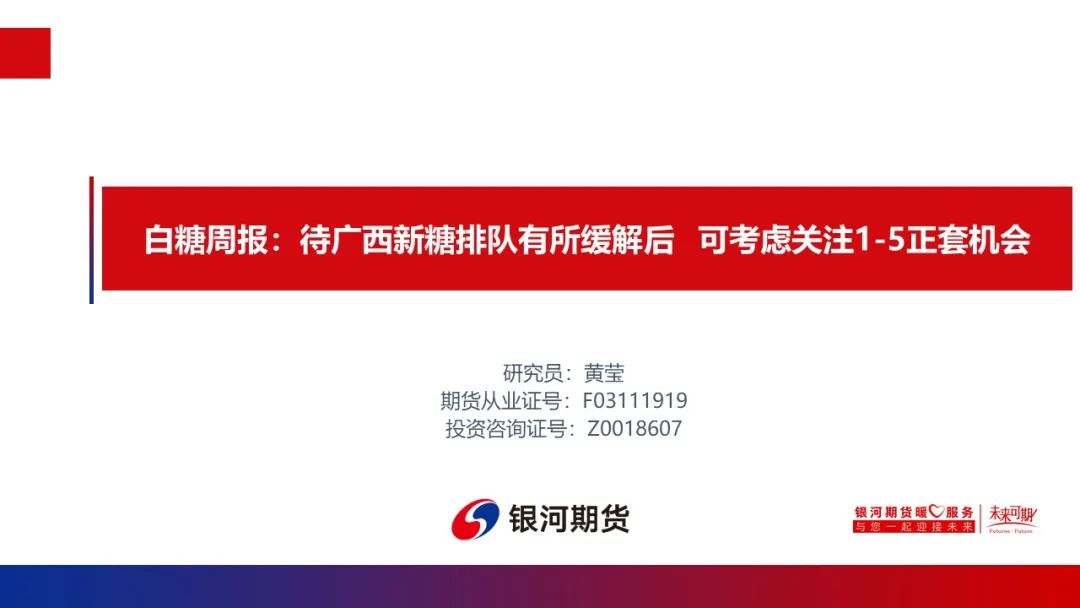 【白糖周报】待广西新糖排队有所缓解后  可考虑关注1-5正套机会