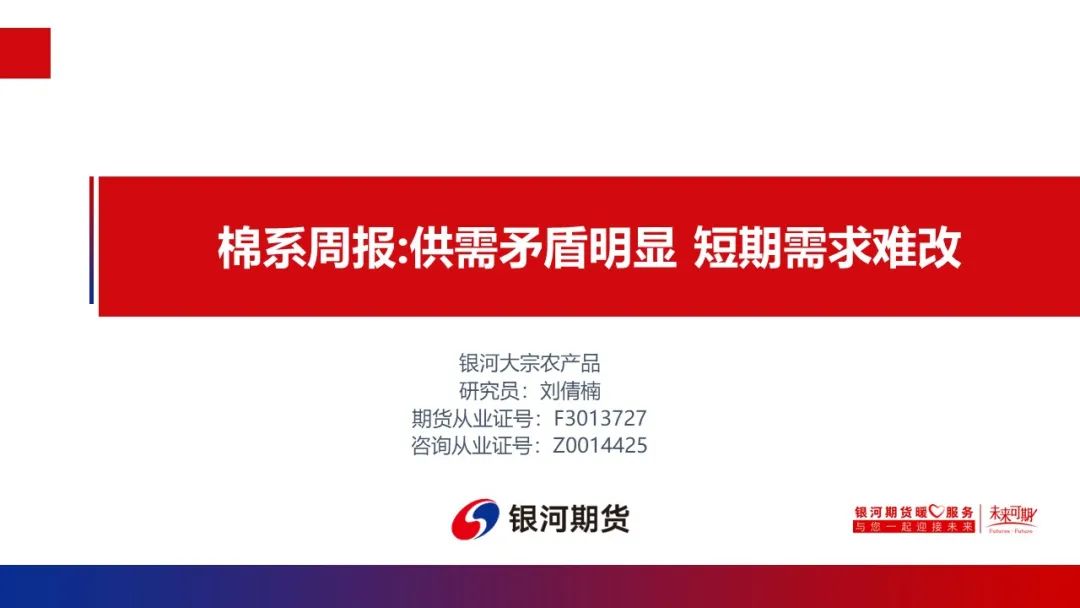 【棉系周报】供需矛盾明显 短期需求难改