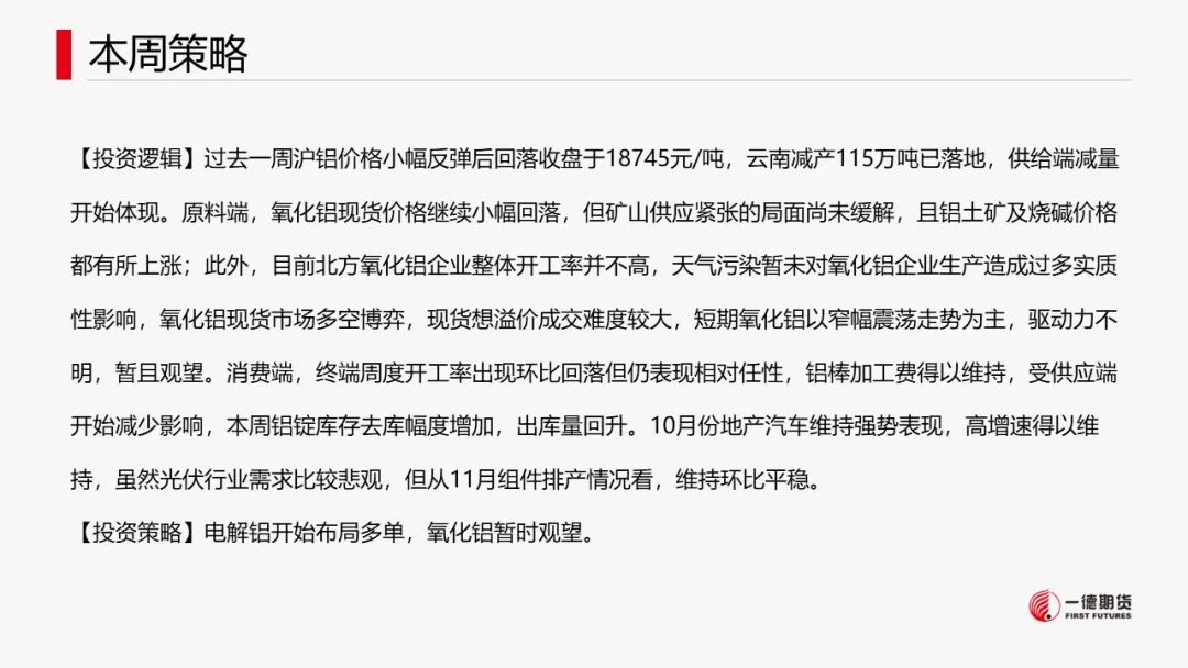 铝：电解铝开始去库，逢低布局多单