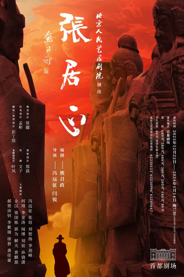 话剧《张居正》海报公布.