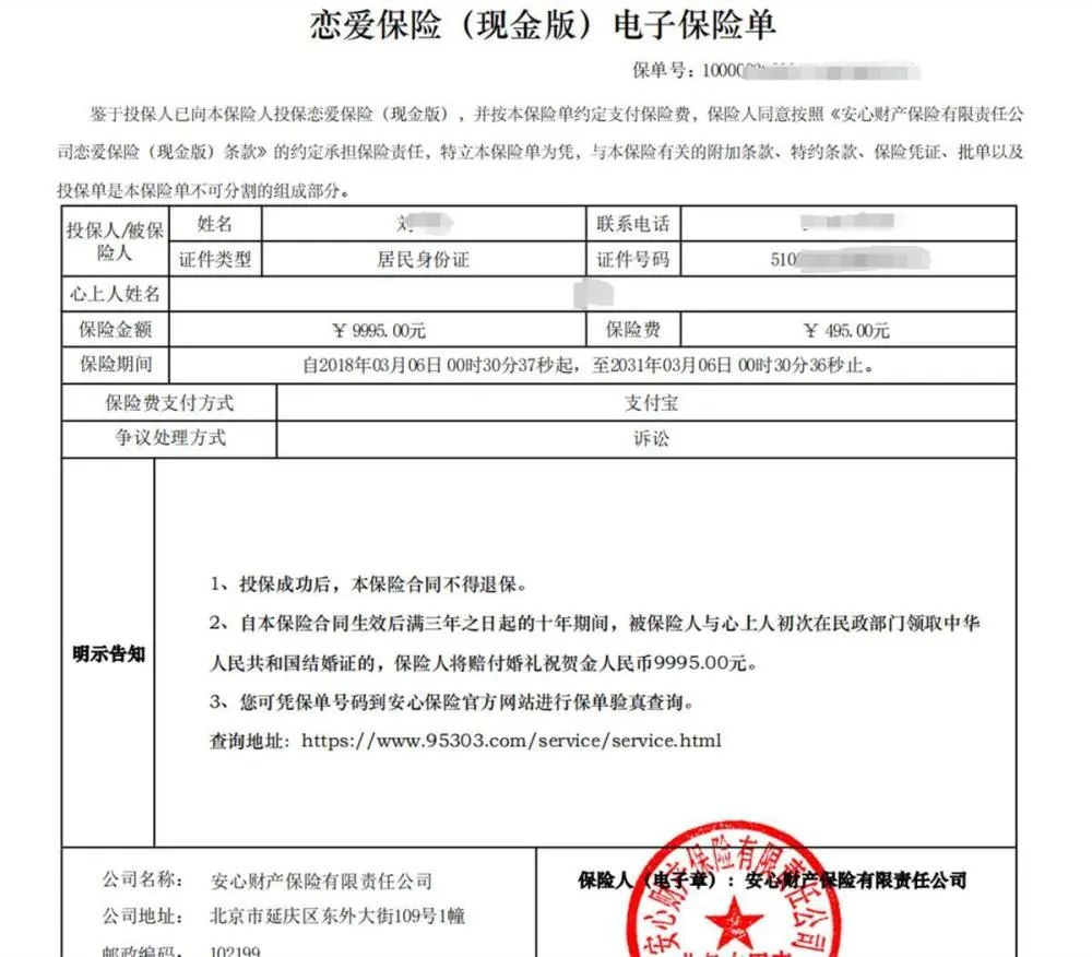 刘小明的恋爱保险电子保险单.图源:网络