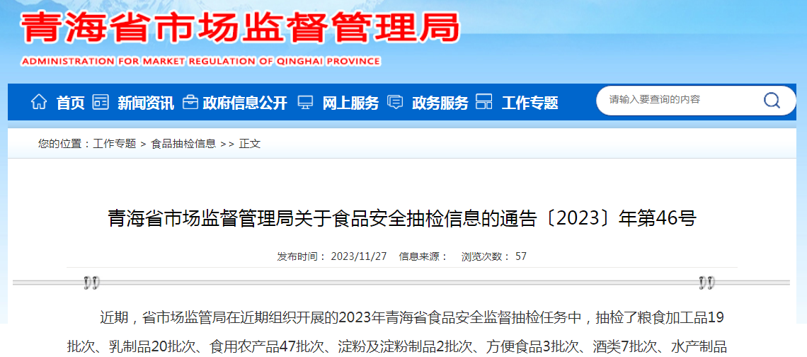 青海省市场监督管理局关于食品安全抽检信息的通告〔2023〕年第46号