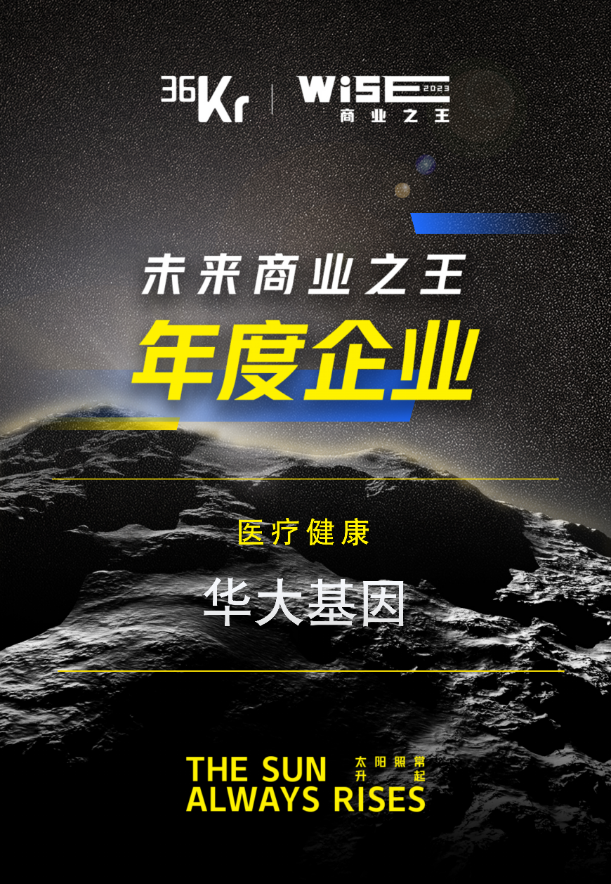 华大基因入选36氪wise2023医疗健康年度企业_新浪财经_新浪网