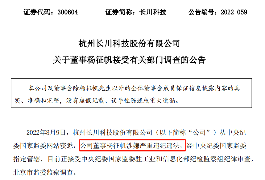 图5：长川科技董事杨征帆涉嫌严重违纪违法
