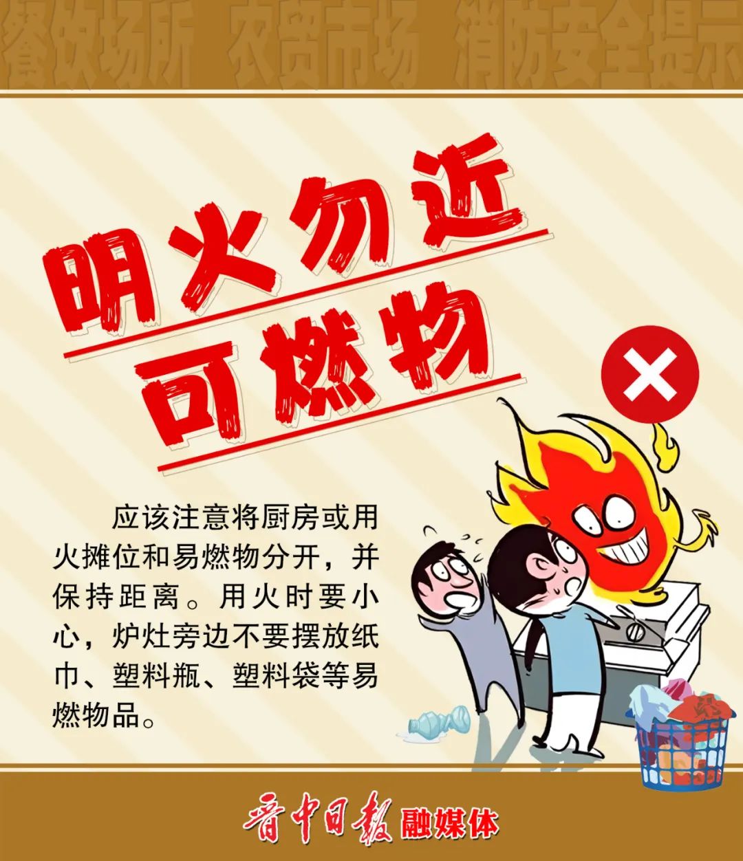 海报餐饮场所农贸市场消防安全提示