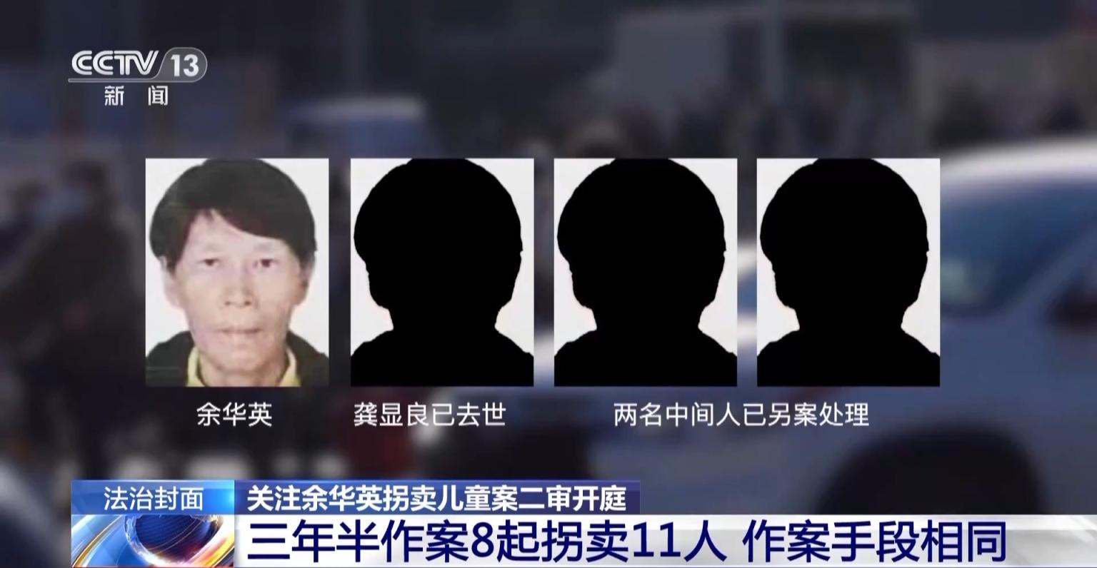 余华英拐卖11名儿童案二审开庭,更多案件细节披露|拐卖_新浪财经_新浪