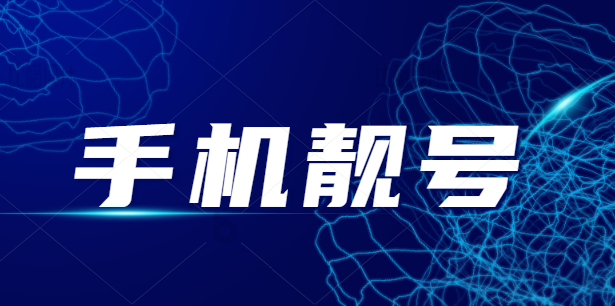 运营商公司内部竟也有“内鬼”  利用职务之便盗取上千靓号非法获利一百多万元