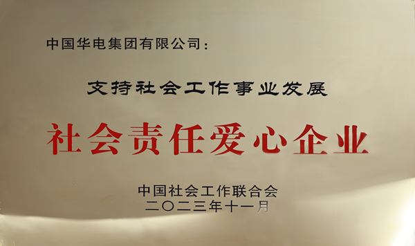 中国华电获"支持社会工作事业发展 社会责任爱心企业"称号