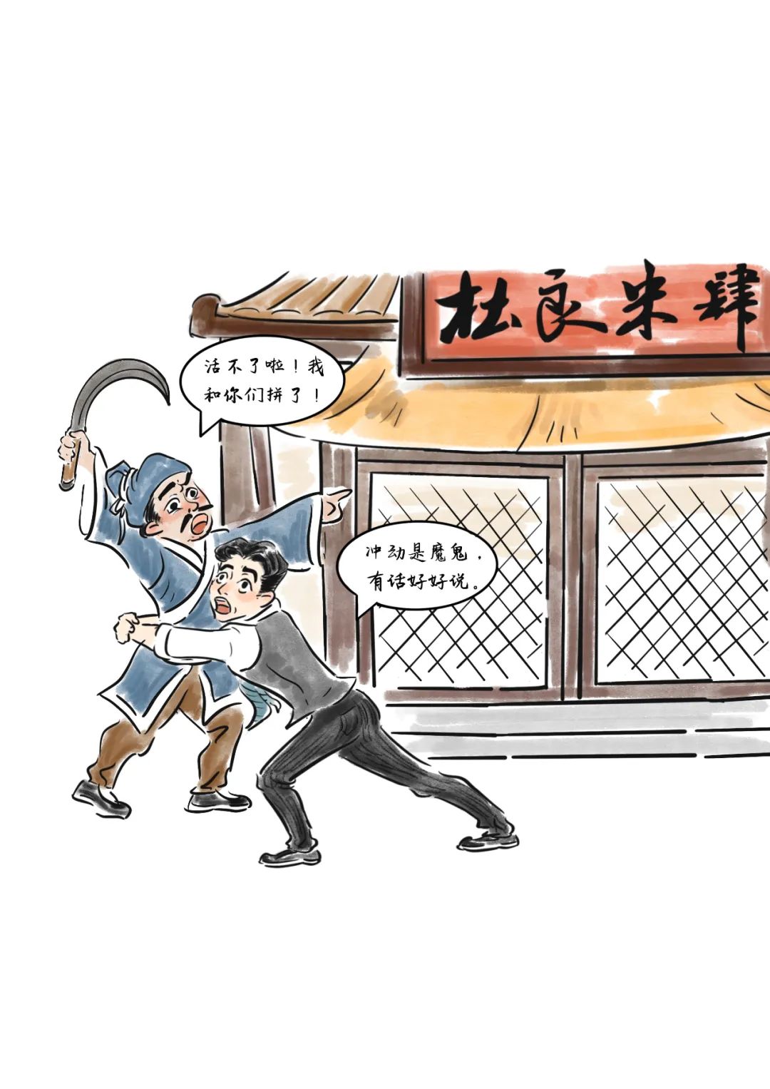 获奖作品赏析丨漫画长图之《邝铜牛巧施连环计》|邝铜牛巧施连环计
