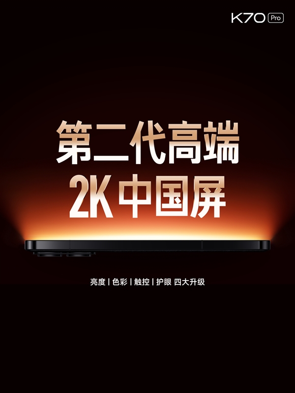 Redmi K70 Pro首发第二代高端2K中国屏：四大升级、护眼新境界