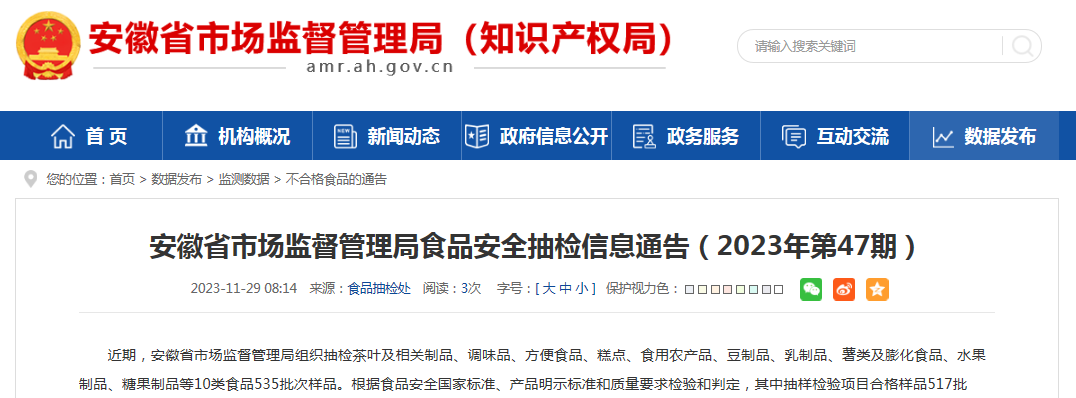 安徽省市场监督管理局食品安全抽检信息通告（2023年第47期）