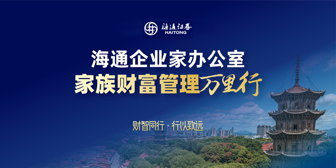开启企业家服务新篇章 海通证券举办企业家办公室家族财富管理万里行