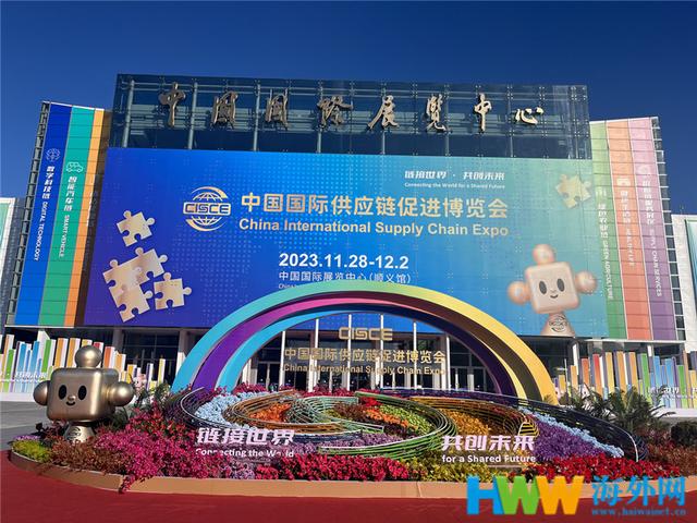11月30日，中国国际供应链促进博览会会场外景。（栾雨石/摄）