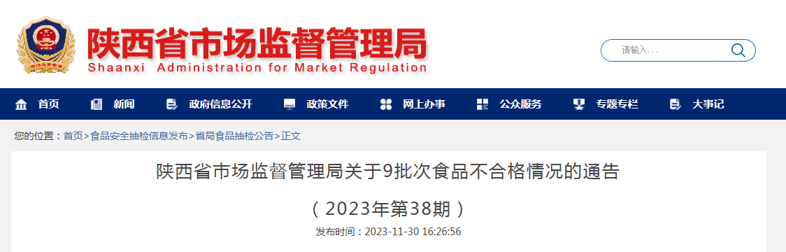 陕西省市场监督管理局关于9批次食品不合格情况的通告