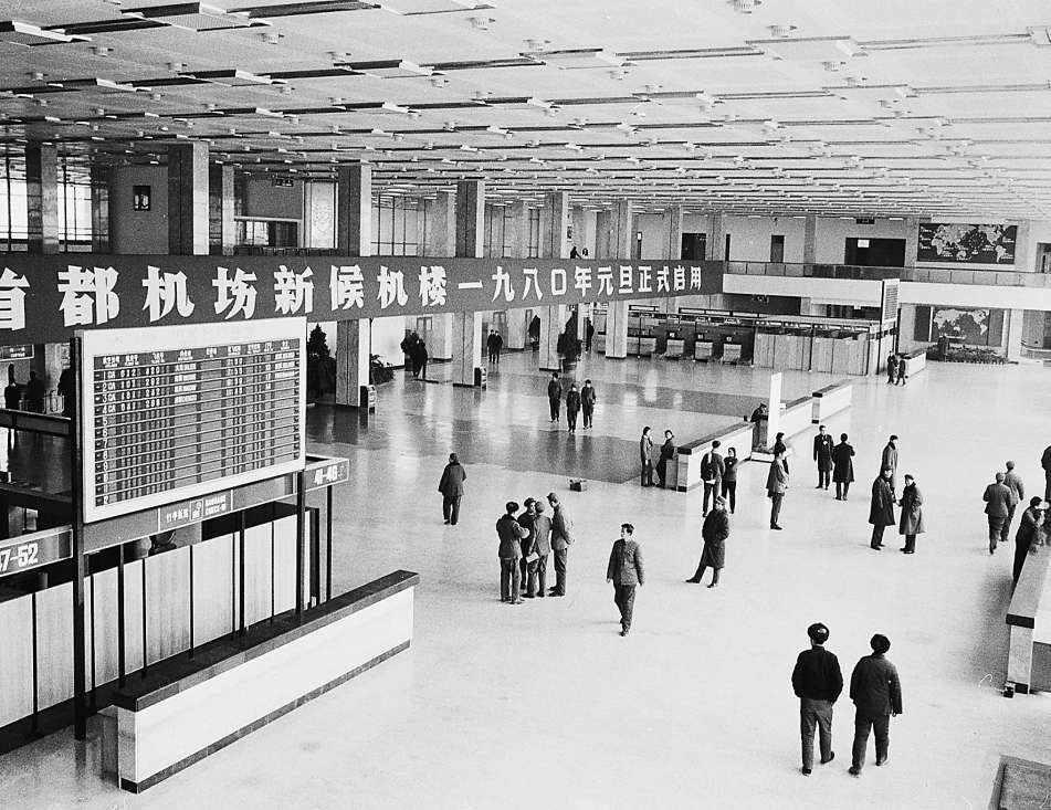 1980年,首都国际机场航站楼.胡敦志摄