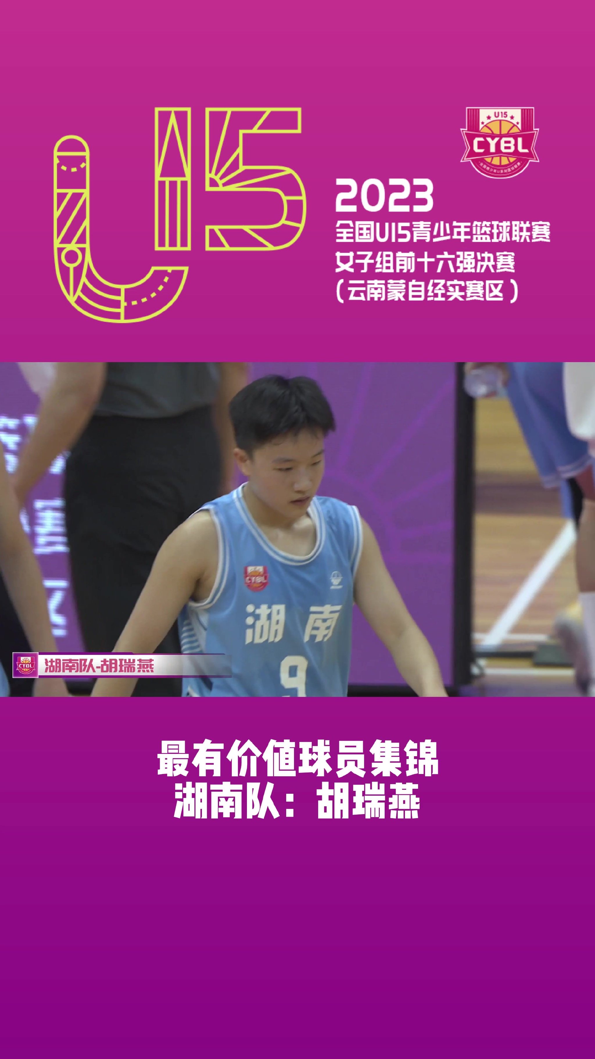 里突外投！来看U15青少年篮球联赛女子组决赛MVP胡瑞燕集锦