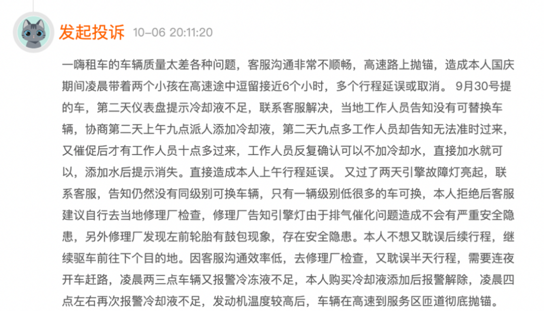 *一嗨租车的部分投诉情况，截图自黑猫投诉官网