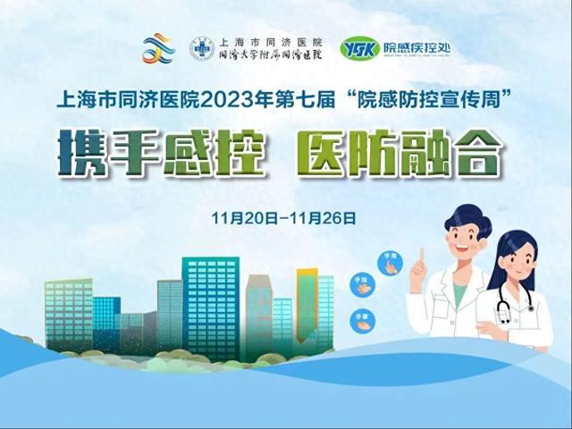 医防融合"的院感防控宣传