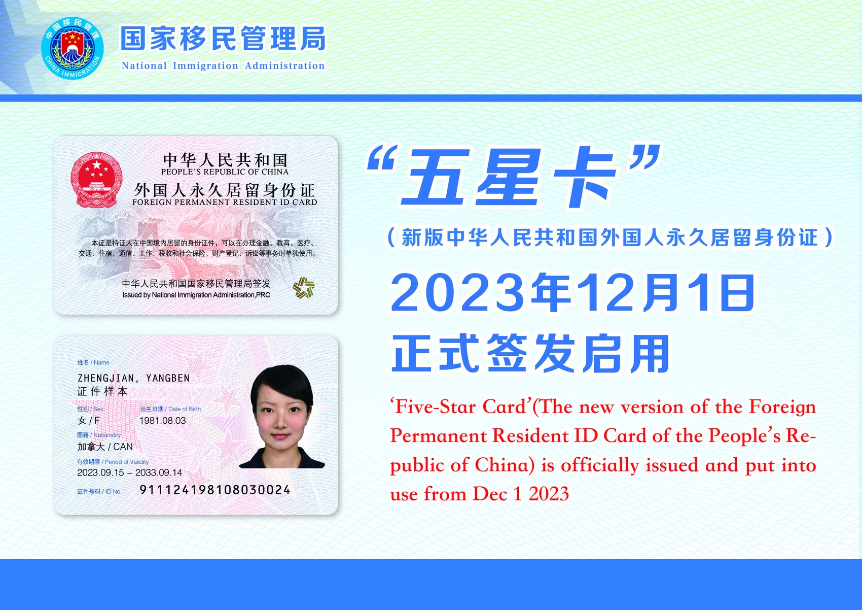 "五星卡"签发启用 首日50人领取新版外国人永久居留身份证|移民管理局