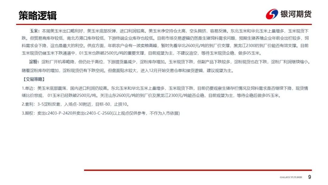 【玉米和淀粉周报】下游需求偏弱  玉米现货继续探底