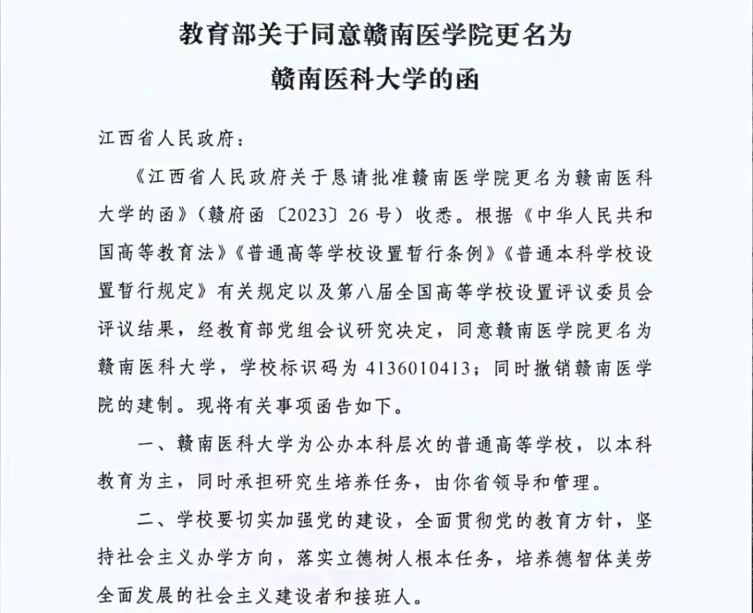 “赣南”教育部同意赣南医学院更名为赣南医科大学！