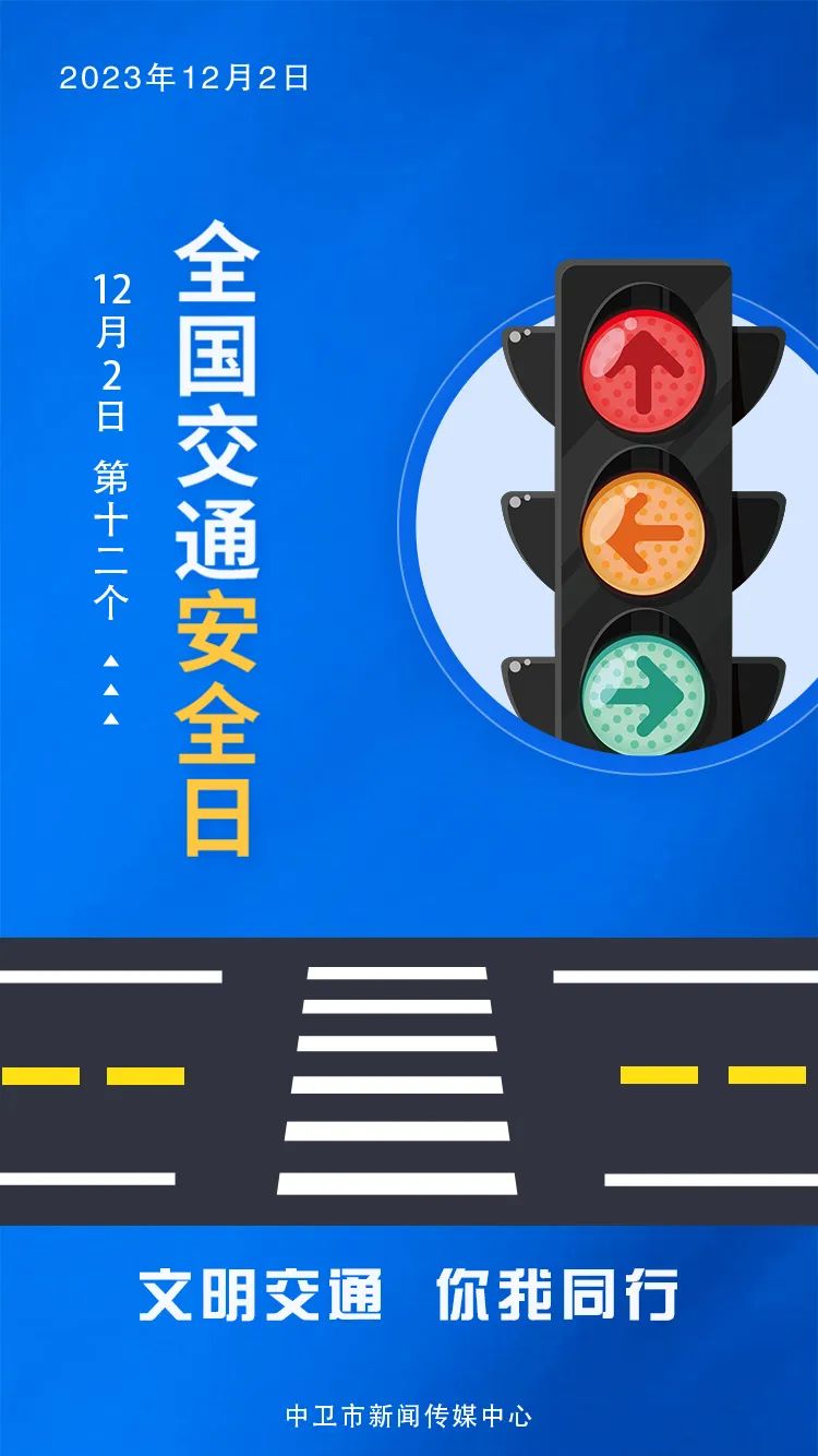 海报|全国交通安全日|交通安全_新浪财经_新浪网