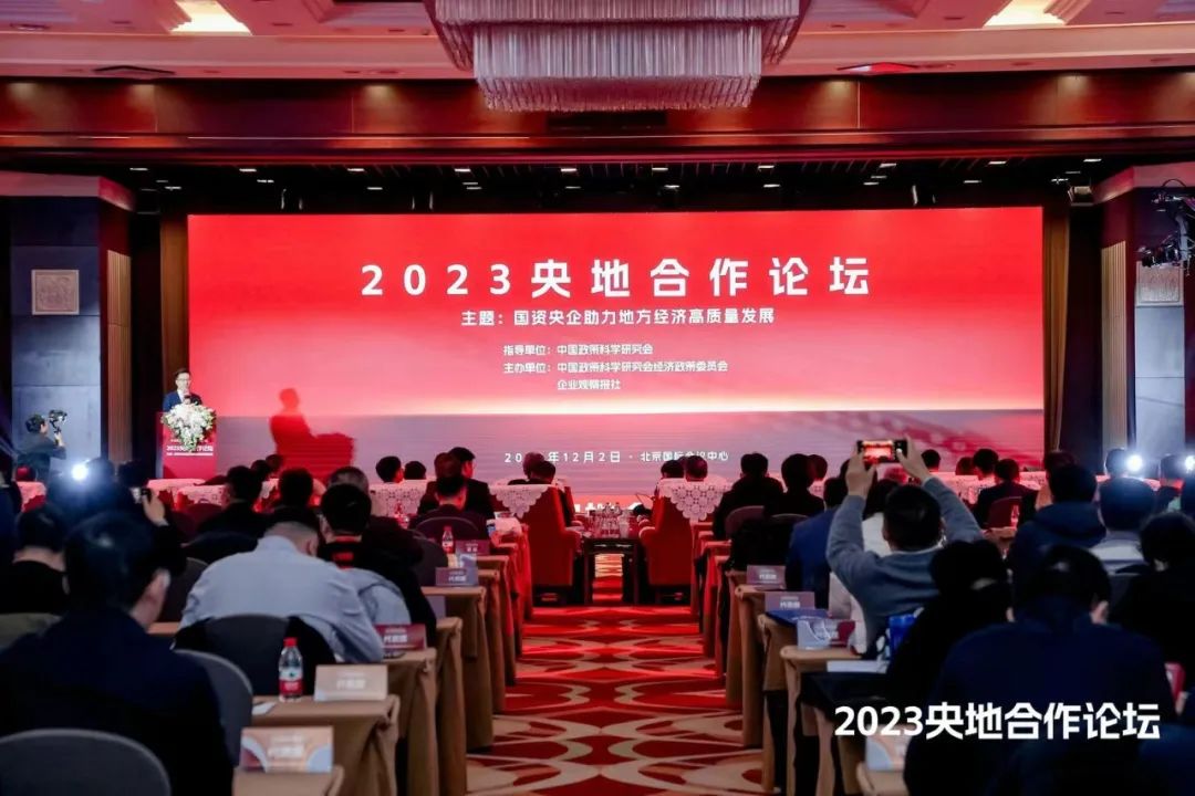 2023央地合作论坛在北京国际会议中心举办