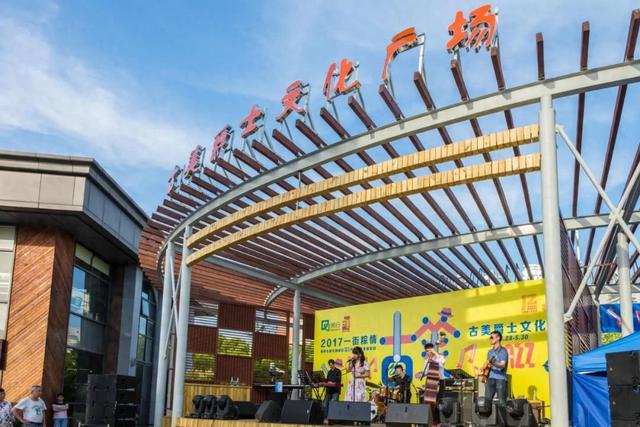 与此同时,东苑半岛广场也正式改造成了古美音乐文化公共场地——"古