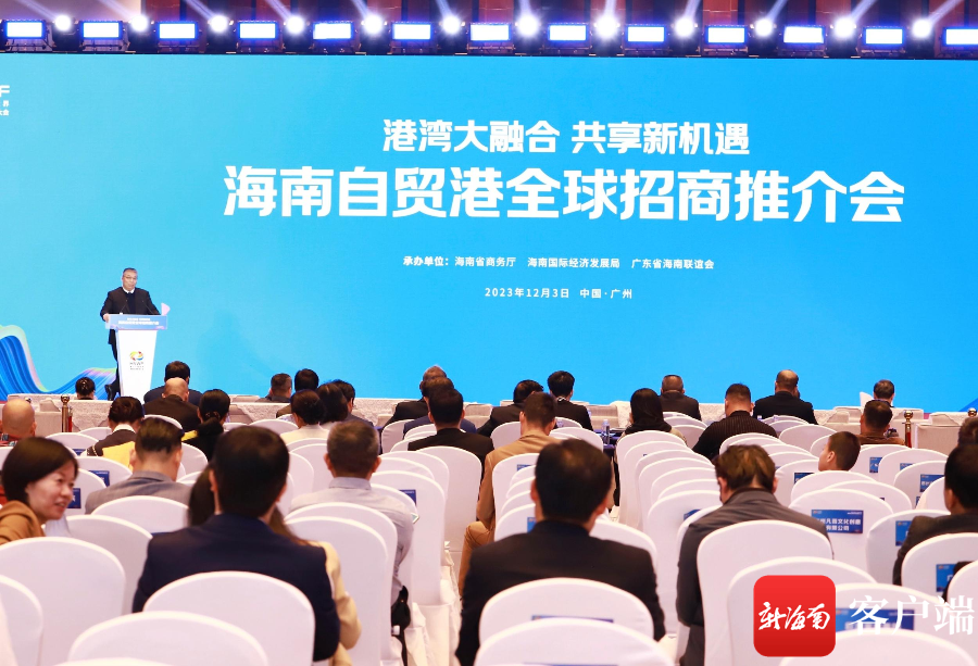 海南自贸港全球招商推介会在广州举行 邀海内外企业来琼投资兴业|海南
